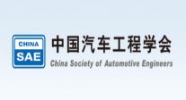 中国汽车工程学会